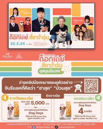 ‘มงคลซีนีม่า’ ชวนร่วมกิจกรรม ‘DOG DAYS สี่ขาว้าวุ่น ชุลมุนรีแอค’