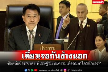 สภาเดือดพล่านไม่จบ!‘ชาดา-พิเชษฐ์’ปะทะคารมปม‘ใครนักเลง’ เรียกเสียงฮือ‘เดี๋ยวเจอกันข้างนอก’