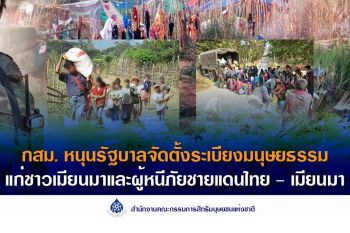 ‘กสม.’หนุนรัฐบาลตั้ง‘ระเบียงมนุษยธรรม’ ช่วยผู้หนีภัยสู้รบชายแดนไทย-เมียนมา
