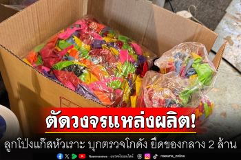 ตัดวงจร! แหล่งผลิต ลูกโป่งแก๊สหัวเราะ บุกตรวจโกดัง ยึดของกลาง 2 ล้านบาท