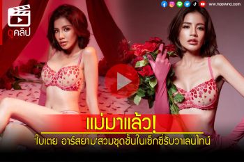 (คลิป) แม่มาแล้ว! \'ใบเตย อาร์สยาม\'สวมชุดชั้นในเซ็กซี่รับวาเลนไทน์