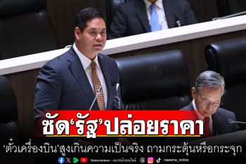 ‘สรรเพชญ‘ซัด‘รัฐ’ปล่อยราคา ’ตั๋วเครื่องบิน‘สูงเกินความเป็นจริง ถามกระตุ้นหรือกระจุกการบริโภค