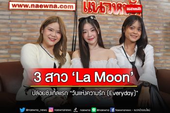 3สาม \'La moon\' ปล่อยซิงเกิ้ลแรก \'วันแห่งความรัก (Everyday)\'