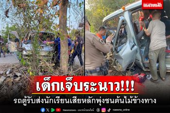 เด็กเจ็บระนาว!!! รถตู้รับส่งนักเรียนเสียหลักพุ่งชนต้นไม้ข้างทาง