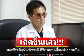 เกิดขึ้นแล้ว!!! \'หมอธีระวัฒน์\'แจ้งข่าวดี พิชิตอาการ\'สมองเสื่อม\'ด้วยยาแก้ไอ