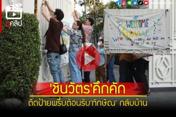 (คลิป) ครอบครัว\'ชินวัตร\'คึกคัก ติดป้ายพรึ่บต้อนรับ\'ทักษิณ\' กลับบ้าน