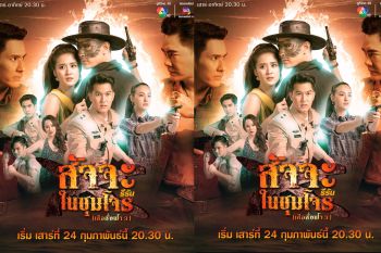 ‘หุบพญาเสือ’ บู๊สะใจ 2 ตอนสุดท้าย ‘เสือสั่งฟ้า 3’ รับไม้ต่อ