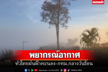 อุตุฯพยากรณ์ทั่วไทยมีฝนฟ้าคะนอง ‘กทม.’กลางวันอากาศร้อน อุณหภูมิสูงสุด 37 องศาฯ