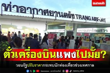 ปธ.หอใต้ฝั่งอันดามัน วอนรัฐแก้ราคาตั๋วเครื่องบินแพง กระทบนักท่องเที่ยว