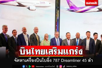 \'การบินไทย\'เสริมแกร่งฝูงบินระยะยาว จัดหาเครื่องบินโบอิ้ง 787 Dreamliner ลำใหม่ 45 ลำ