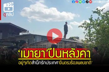 (คลิป) \'หนุ่มเมายา\'ปีนหลังคาบ้าน อยู่ๆเกิดสำนึกรักประเทศ ร้องเพลงชาติดังลั่น