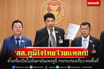 ‘สส.ภูมิใจไทย’โวยแหลก! ตั๋วเครื่องบินไปอันดามันแพงหูฉี่ กระทบท่องเที่ยว-คนพื้นที่