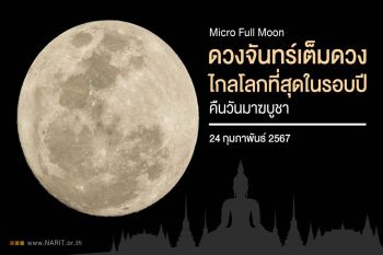 24 กุมภาพันธ์ คืนวันมาฆบูชา \'ดวงจันทร์เต็มดวงไกลโลกที่สุดในรอบปี\'