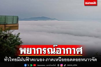 อุตุฯพยากรณ์อากาศ‘ทั่วไทย’มีฝนฟ้าคะนอง10%ของพื้นที่ ‘เหนือ’ยอดดอยหนาวจัด
