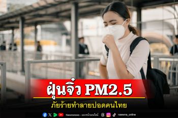 ฝ่าวิกฤต PM 2.5 ภัยร้ายทำลายปอดคนไทยพบหลายพื้นที่ค่าเกินมาตรฐานมีผลกระทบต่อสุขภาพ