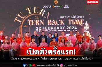 เปิดตัวนักเตะ #TEAMTHAMMASAT ครั้งแรกในธีม \'TURN BACK TIME เพราะเวลา…ไม่เยียวยา\'