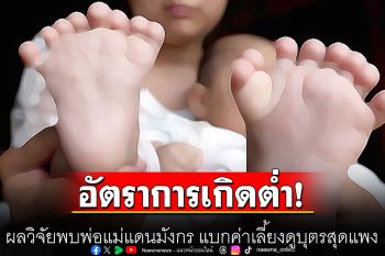 ผลวิจัยพบพ่อแม่แดนมังกร แบกค่าเลี้ยงดูบุตรสุดแพง ทำ‘จีน’อัตราการเกิดต่ำเป็นอันดับ 2 ของโลก