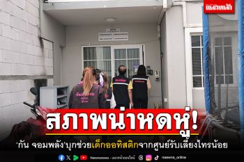 \'กัน จอมพลัง\'บุกช่วยเด็กออทิสติก10ชีวิต จากศูนย์รับเลี้ยงย่านไทรน้อย