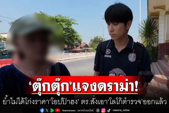 \'ตุ๊กตุ๊ก\'อยุธยาแจงดราม่า! ย้ำไม่ได้โก่งราคา\'โอปป้าฮง\'เหมาเที่ยว ตร.สั่งเอา\'โลโก้ตำรวจ\'ออกแล้ว