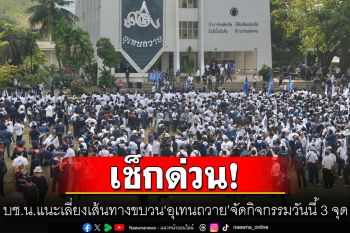 เช็กด่วน! บช.น. แนะเลี่ยงเส้นทางขบวน\'อุเทนถวาย\' จัดกิจกรรมวันนี้ 3 จุด