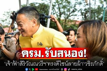 ครม.รับสนอง\'เจ้าฟ้าสิริวัณณวรีฯ\' ทรงดีไซน์ลายผ้า\'วชิรภักดิ์\' มอบวธ. เสนอ\'ชุดไทยพระราชนิยม\' ขึ้นทะเบียน UNESCO