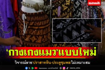 ดราม่าอีก! \'กางเกงแมวโคราช\'แบบใหม่ วิจารณ์ลาย\'ปราสาทหิน-ประตูชุมพล\'ไม่เหมาะสม