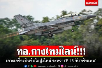 ทอ.กางไทม์ไลน์!!! เคาะเครื่องบินขับไล่ฝูงใหม่ ระหว่าง‘F-16’กับ‘กริพเพน’