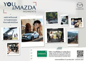 มาสด้า ชวนลูกค้าส่งภาพความประทับใจ “You and Mazda Moments”