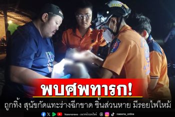 สลด! พบศพทารกแรกเกิดถูกทิ้ง สุนัขกัดแทะร่างฉีกขาด ชิ้นส่วนหาย มีรอยไฟไหม้