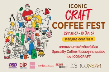 ไอคอนสยาม จัดงาน \'ICONIC CRAFT COFFEE FEST 2024\' ที่สุดของเทศกาลกาแฟระดับพรีเมียม