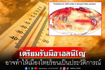 เตือน! ปีนี้เตรียมรับมือ\'เอลนีโญ\' อาจทำให้เมืองไทยร้อนเป็นประวัติการณ์