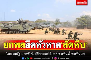 กองทัพไทย สหรัฐ เกาหลี ร่วมฝึกคอบร้าโกลด์ สะเทินน้ำสะเทินบก
