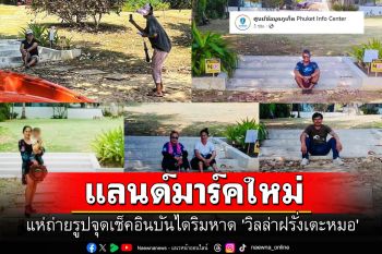 แลนด์มาร์คใหม่! แห่ถ่ายรูปจุดเช็คอินบันไดริมหาด \'วิลล่าฝรั่งเตะหมอ\'