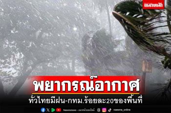 กรมอุตุฯพยากรณ์อากาศวันนี้ ทั่วไทยมีฝน-กทม.ร้อยละ20ของพื้นที่