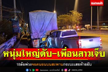 18ล้อพ่วงจอดนอนบนสะพาน กระบะเสยท้ายยับ หนุ่มใหญ่ดับ-เพื่อนสาวเจ็บ
