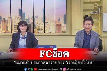 FCช็อค! \'หมาแก่\' ประกาศลารายการ \'เจาะลึกทั่วไทย\'