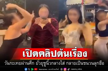 เปิดคลิปต้นเรื่อง วันกะเทยผ่านศึก ยั่วยุชูนิ้วกลางใส่ กลายเป็นชนวนลุกฮือ