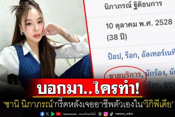 ใครเป็นคนทำ?! \'ซานิ นิภาภรณ์\'ตกใจหนักมาก หลังเจออาชีพใหม่ของตัวเองใน\'วิกิพีเดีย\'