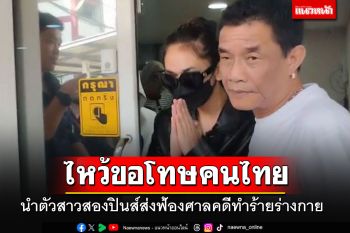 นำตัวกะเทยปินส์ส่งฟ้องศาล ยกมือไหว้ขอโทษคนไทย ไม่นึกว่าจะบานปลายขนาดนี้