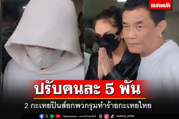 ศาลสั่งปรับ 2 กะเทยปินส์คนละ 5 พันร่วมกับพวกรุมทำร้าย 6 กะเทยไทย