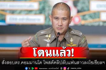 งามหน้า! สั่งสอบตำรวจคอมมานโด โพสต์คลิปลับแฟนสาวลงโซเชียลฯ