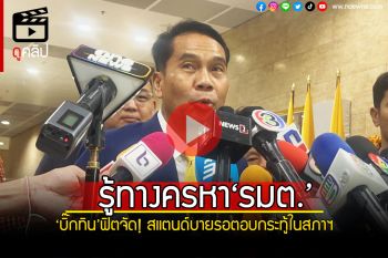 (คลิป) รู้ทางครหา‘รมต.’ ‘บิ๊กทิน’ฟิตจัด! สแตนด์บายรอตอบกระทู้ในสภาฯ