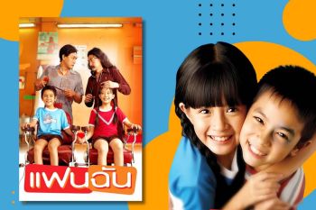 ‘ชวนดูหนัง-เที่ยวฟรี’กับกิจกรรม‘แชะแล้วแชร์’  เที่ยวตามรอยหนังดัง‘แฟนฉัน’ที่ทรูโฟร์ยู ช่อง 24