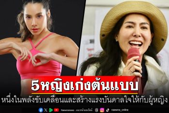 ดราก้อนฟลาย360 เปิดรายชื่อ 5 หญิงเก่งต้นแบบ  หนึ่งในพลังขับเคลื่อนและสร้างแรงบันดาลใจให้กับผู้หญิง