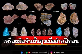พบมนุษย์\'โฮมินินเอเชียตะวันออก\'มีเครื่องมือหินขั้นสูง ตั้งแต่1.1ล้านปีก่อน