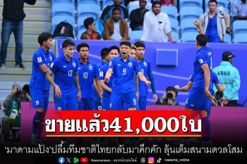 ขายแล้ว41,000ใบ \'มาดามแป้ง\'ปลื้มทีมชาติไทยกลับมาคึกคัก ลุ้นเต็มสนามดวลโสม