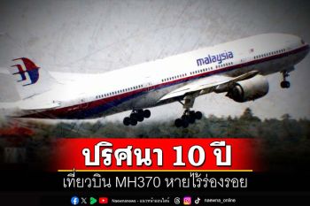 คุยกัน 7 วันหน : ปริศนา 10 ปี  เที่ยวบิน MH370 หายไร้ร่องรอย