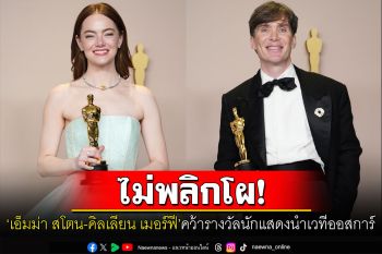 \'คิลเลียน เมอร์ฟี-เอ็มม่า สโตน\'คว้ารางวัลนักแสดงนำชาย-หญิงยอดเยี่ยมออสการ์ครั้งที่ 96