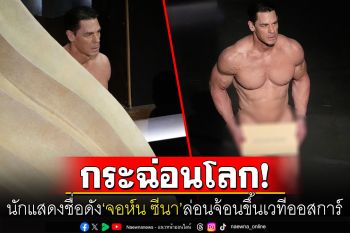 อึ้งทั่วโลก! \'จอห์น ซีนา\'แก้ผ้าเดินขึ้นเวทีดัง\'ออสการ์\' ประกาศรางวัลเครื่องแต่งกายยอดเยี่ยม