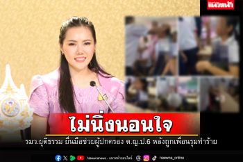 \'รมว.ยุติธรรม\'ไม่นิ่งนอนใจ ยื่นมือช่วยผู้ปกครองเด็กหญิง ป.6 หลังถูกเพื่อนรุมทำร้าย